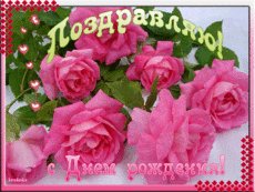 С Днём Рождения!