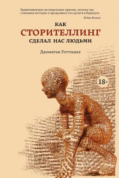 Джонатан Готтшалл. Как сторителлинг сделал нас людьми