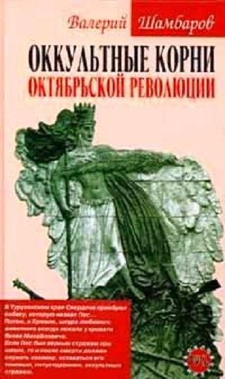 В.Е.Шамбаров. Оккультные корни