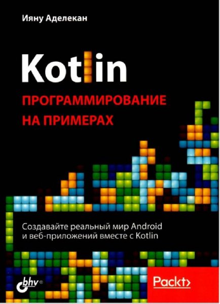 Kotlin программирование на примерах [2020] Аделекан Иану