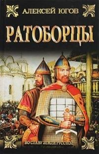 Алексей Югов - Ратоборцы