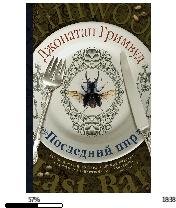Д.Гринвуд-Последний пир 1096312