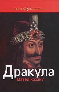 Дракула