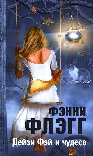 Фэнни Флэгг Дейзи Фэй и чудеса
