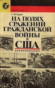 Бурин Сергей Николаевич. На полях сражен