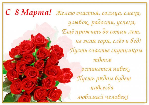 С 8 Марта!