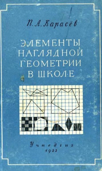 Карасев П.А. Элементы наглядной геометрии в школе