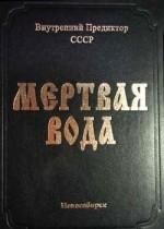 Мертвая вода