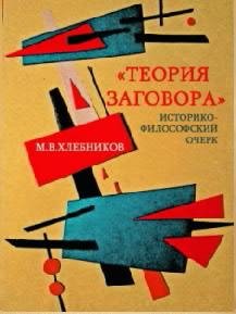 Hlebnikov M V - Teoriya zagovora Istorik