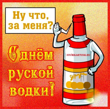 Открытки-с-приколами-на-День-Рождения-Русской-Водки-скачать-б