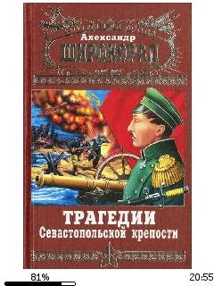 А.Широкорад-Трагедии Севастопольской кре