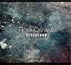Эсчевский.Пока-облака