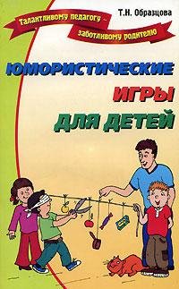 Образцова - Юмористические игры для дете