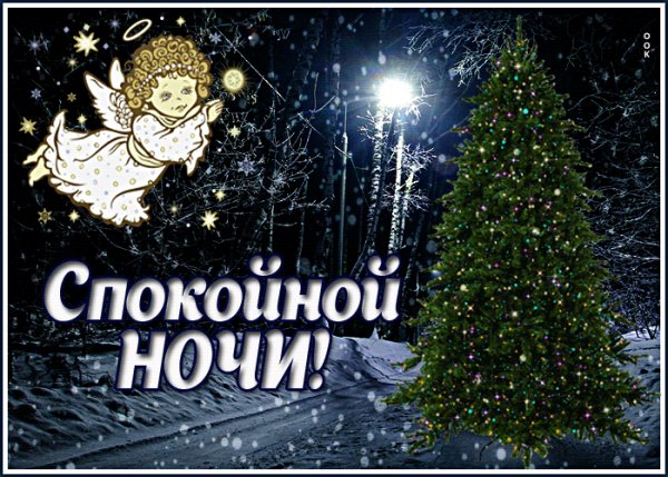 Спокойной ночи
