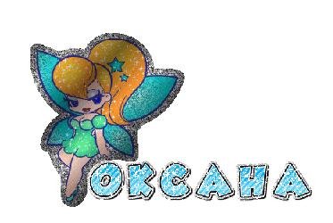 Оксана