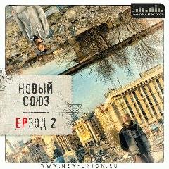 Новый Союз.EPзод 2