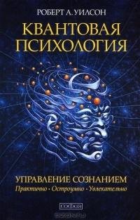 Уилсон Роберт Антон Квантовая психология