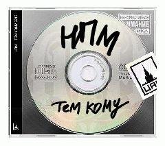 НПМ.Тем кому