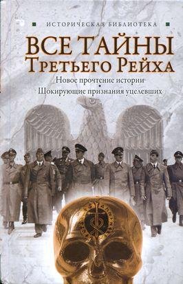 Лин фон Паль-Все тайны Третьего Рейха bid1