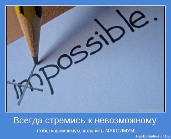 Всегда стремись к невозможному