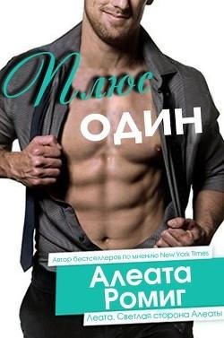 Алеата Ромиг Плюс Один