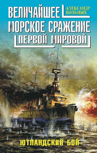 А.Больных-Величайшее морское сражение Первой.