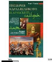 Анри Пирен-Империя Карла Великого и Арабский