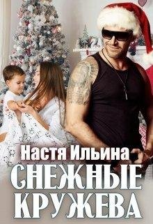 СНЕЖНЫЕ КРУЖЕВА