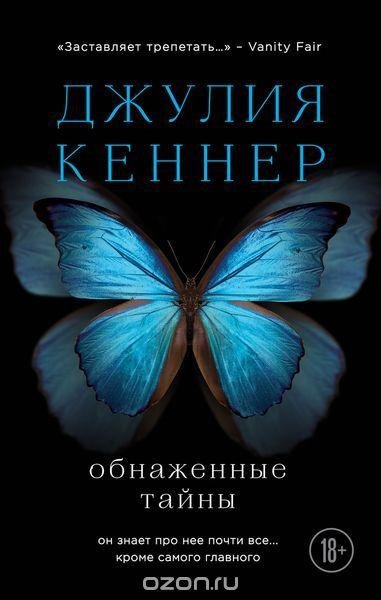 Джулия Кеннер - Обнаженные тайны. Он зна