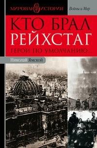Кто брал Рейхстаг. Герои по умолчанию