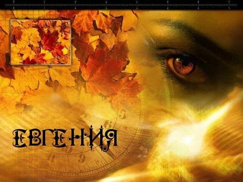 ЕВГЕНИЯ