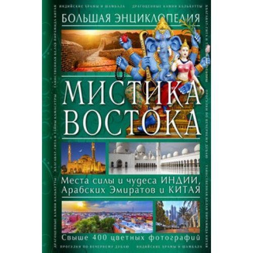 Мистика Востока. Большая энциклопедия