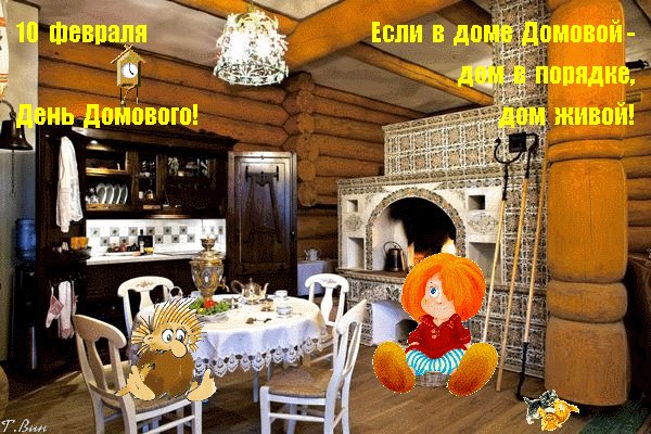 День домового
