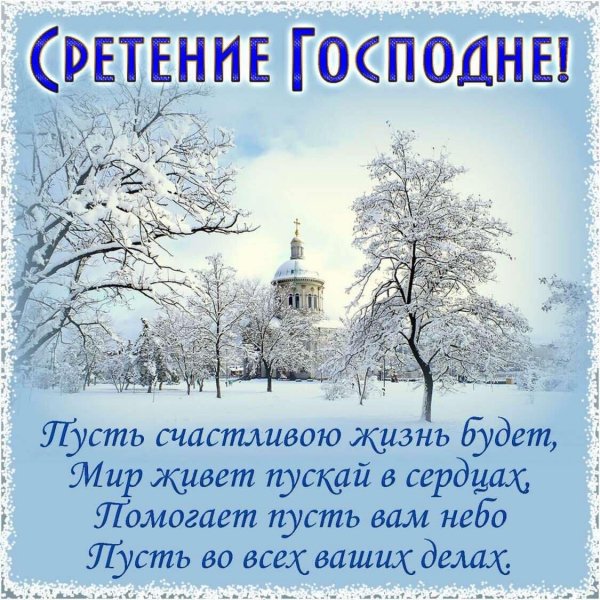Стретение Господне