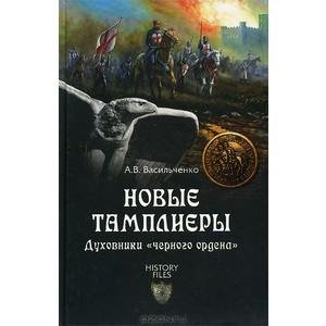 А.Васильченко-Новые тамплиеры