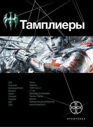 Sazonov JUrii Tampliery. Kniga 1. Rycar