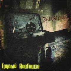 Грубый Ниоткуда.Заповедник