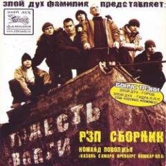 Злой Дух представляет.Тяжесть Волги