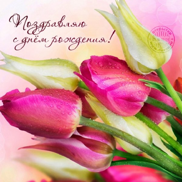 Поздравляю с днём рождения!