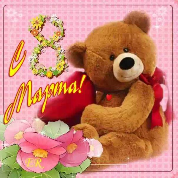 С 8 марта