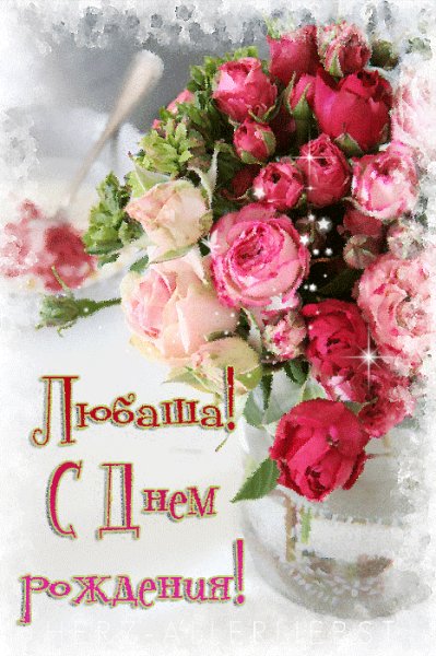 Любаше