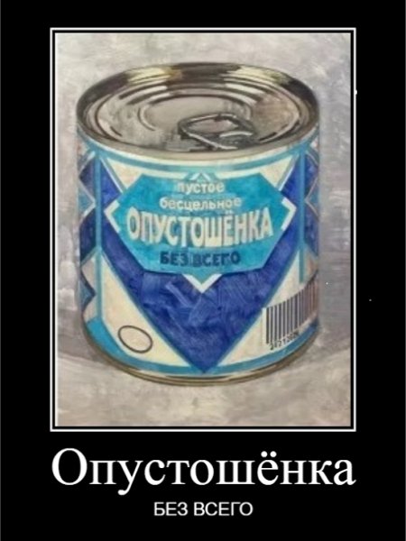 Опустошёнка
