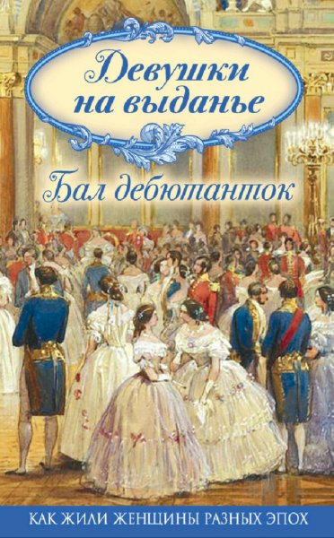 Мерсерклер &amp;amp; Книгге. Девушки на выданье. Бал дебютанток