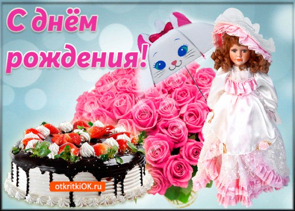 С Днем Рождения!