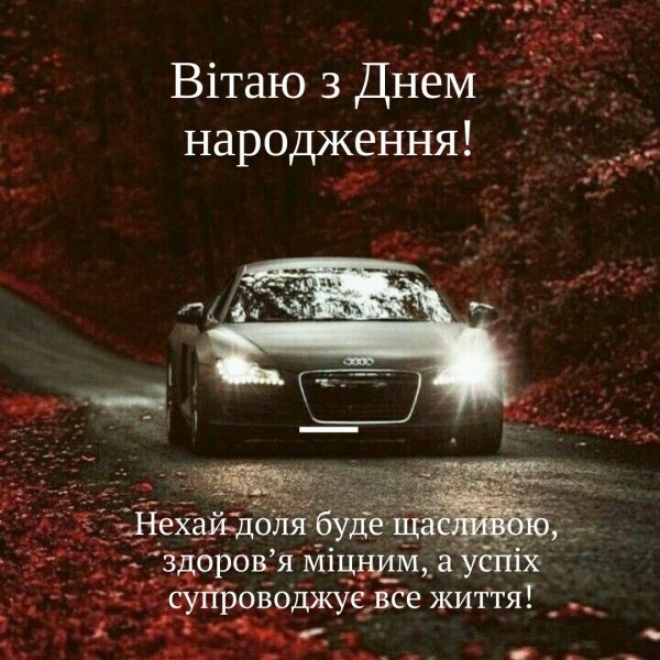 Вітаю з (2)