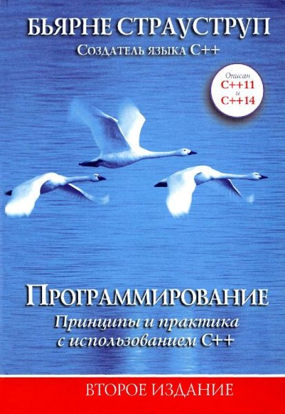 Принципы и практика с использованием C++