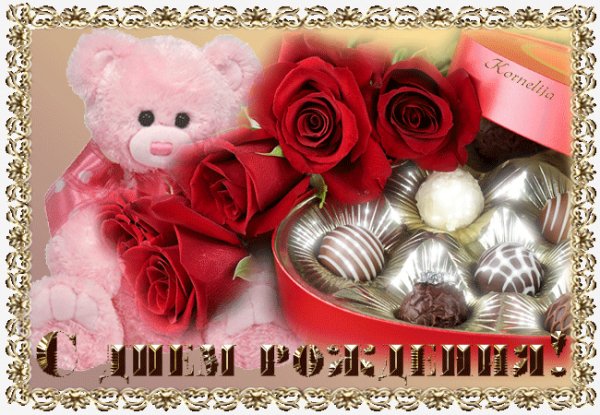 С Днем Рождения!
