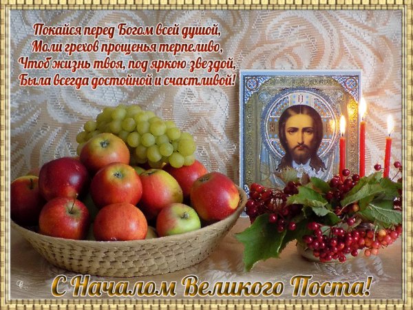 С-НАЧАЛАМ-ВЕЛИКОГО-ПОСТА!