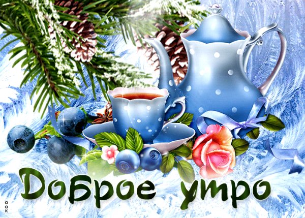 Доброе утро