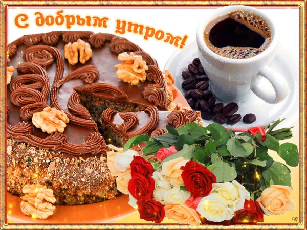 С-ДОБРЫМ-УТРОМ